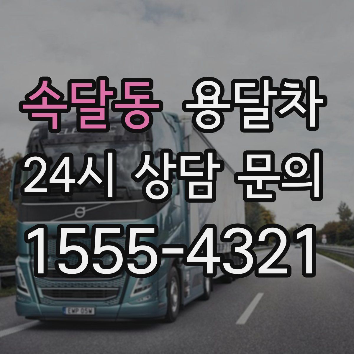 속달동 용달차