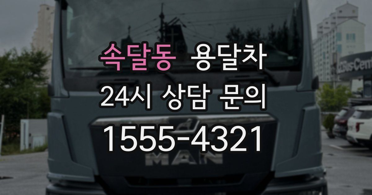 속달동 용달차