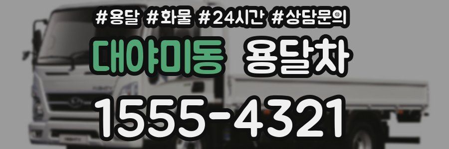 대야미동 용달차