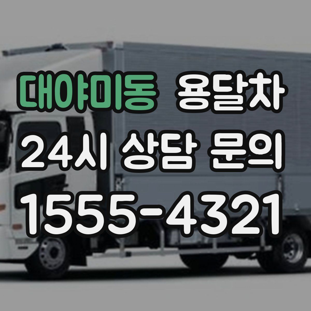 대야미동 용달차