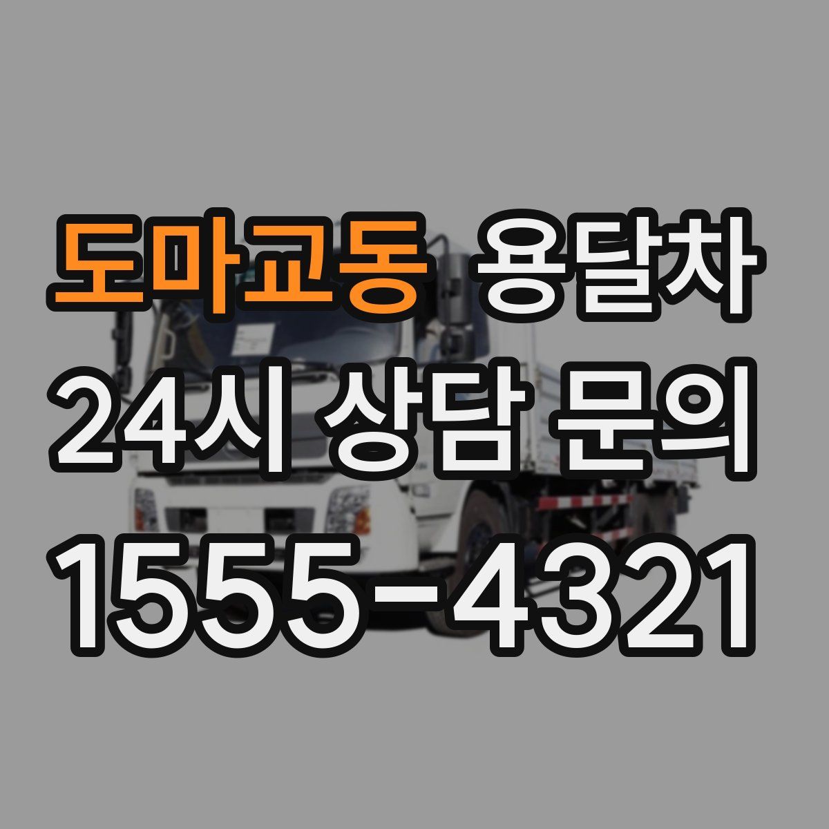 도마교동 용달차