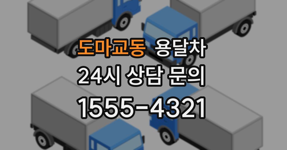 도마교동 용달차