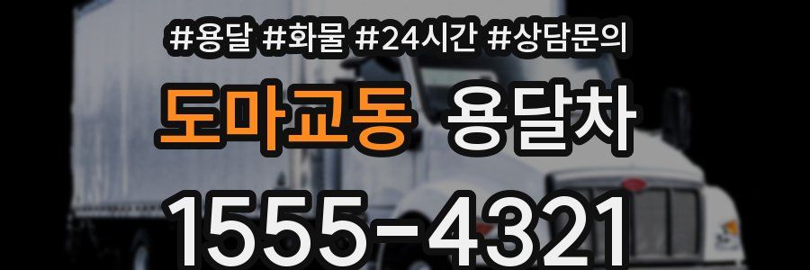 도마교동 용달차