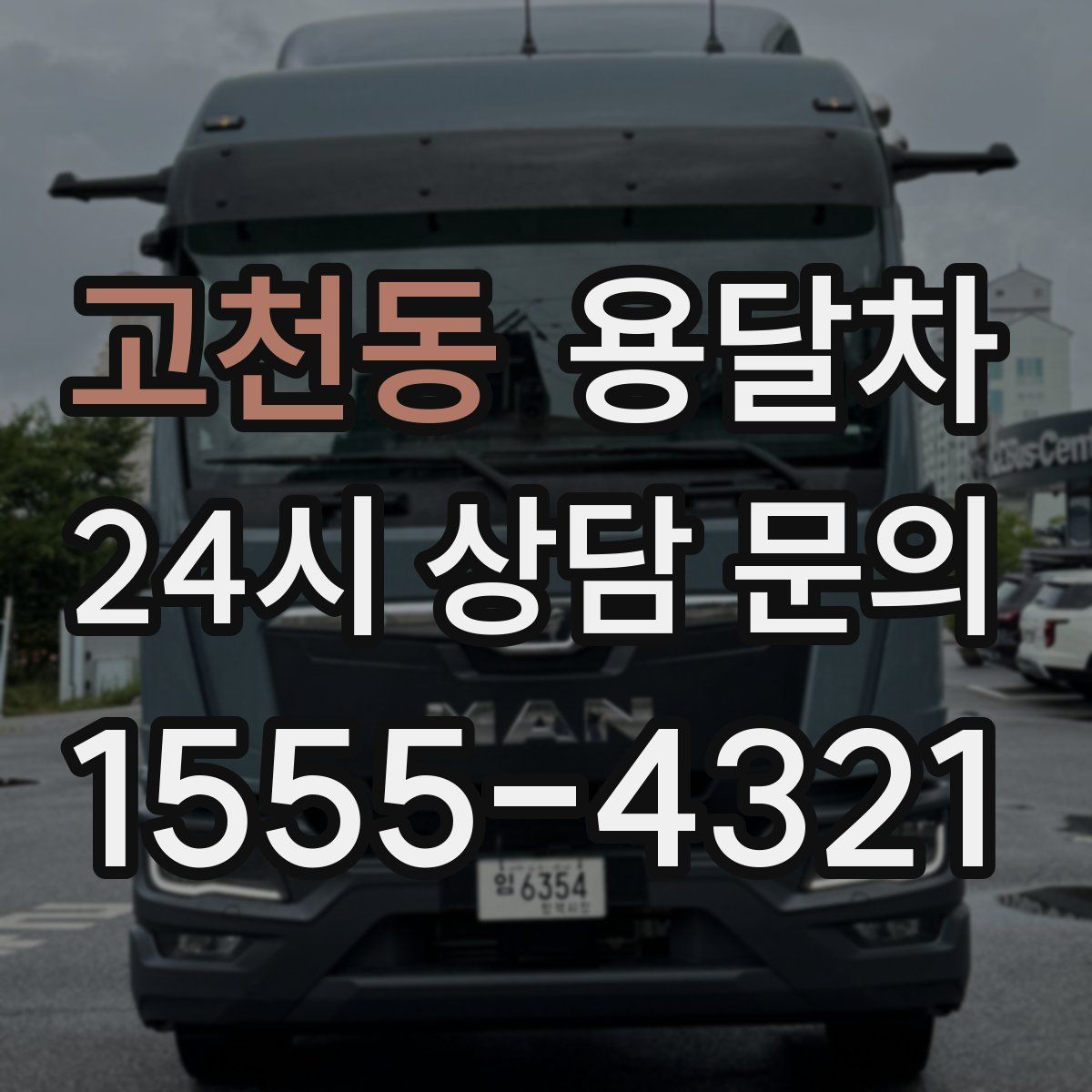 고천동 용달차