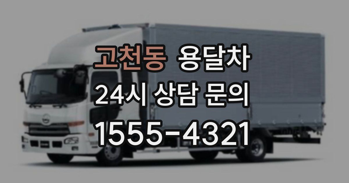 고천동 용달차