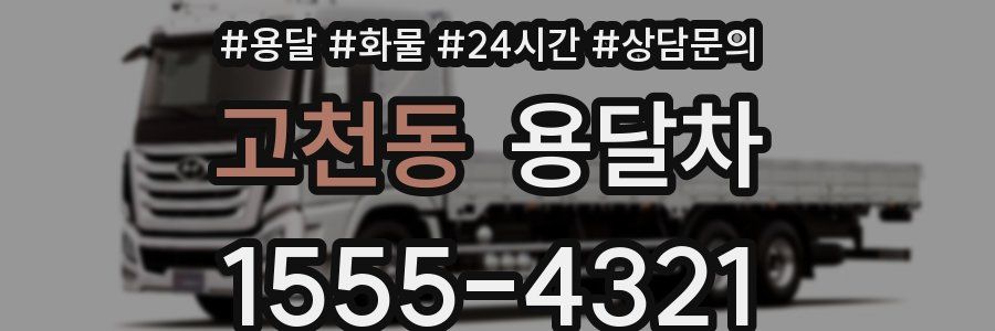 고천동 용달차
