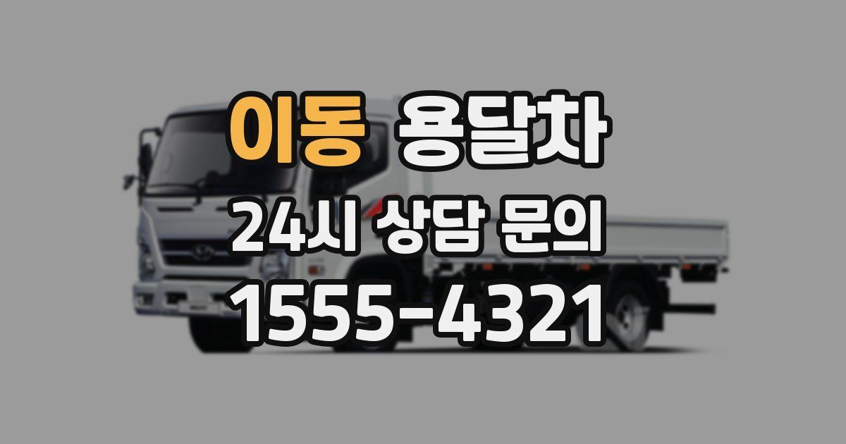 이동 용달차