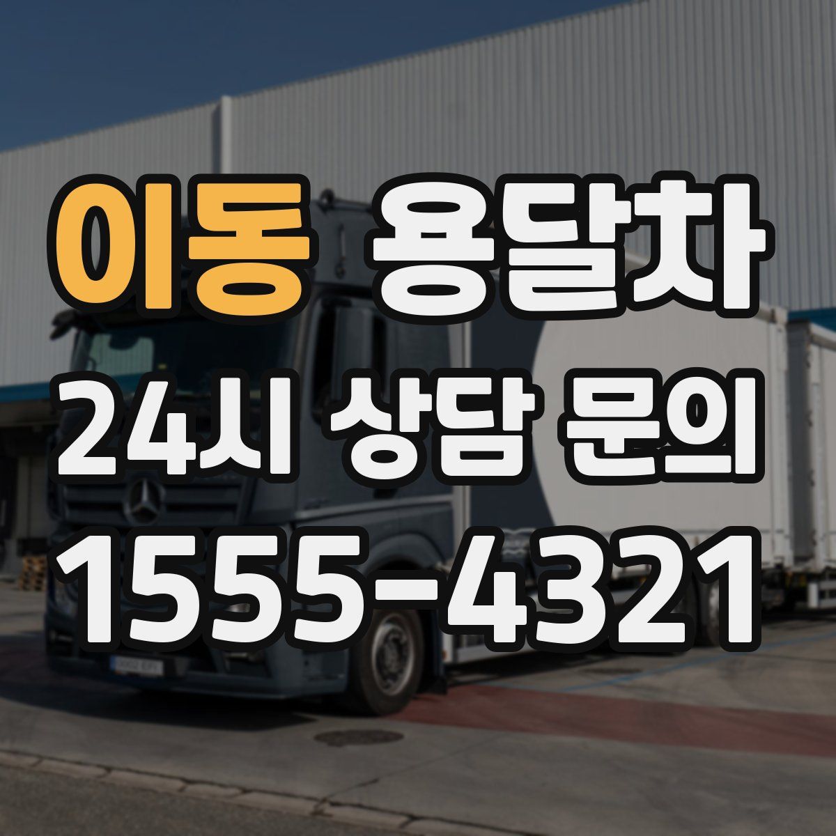 이동 용달차