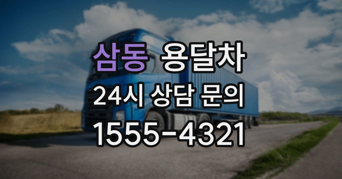 삼동 용달차