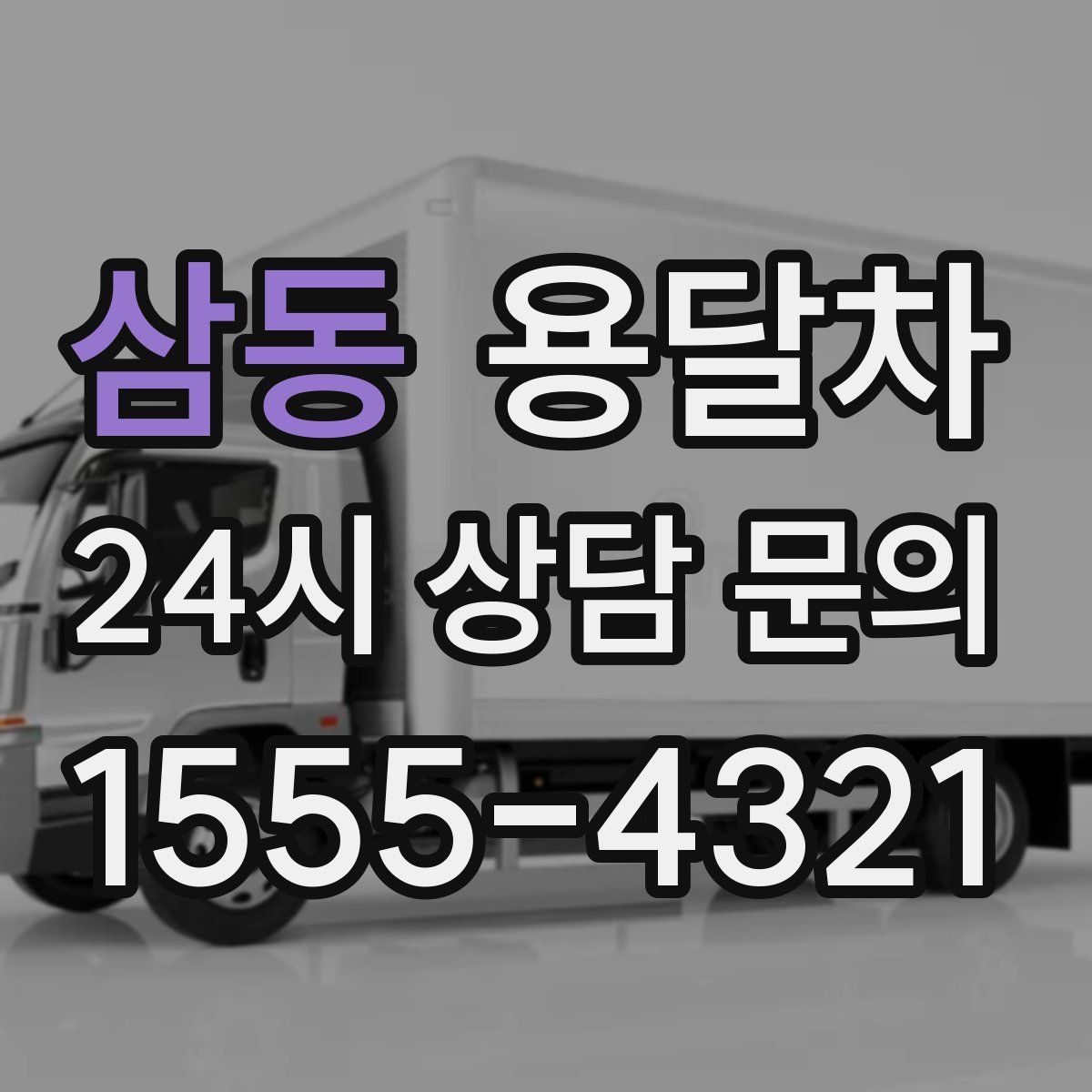 삼동 용달차