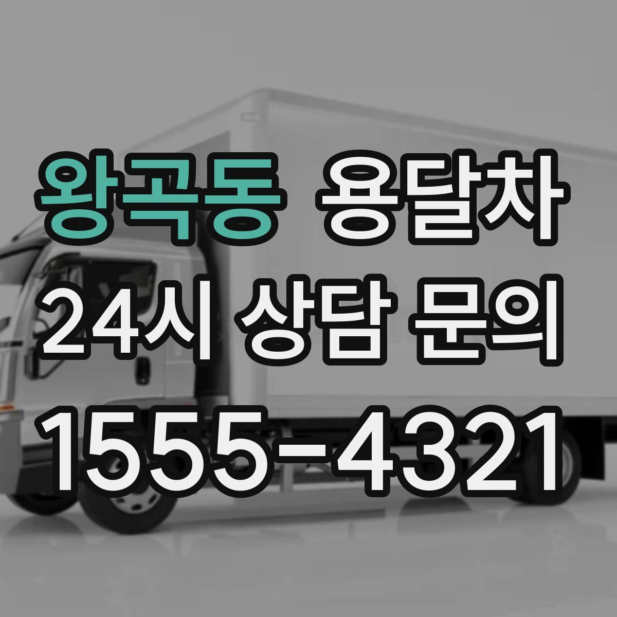 왕곡동 용달차