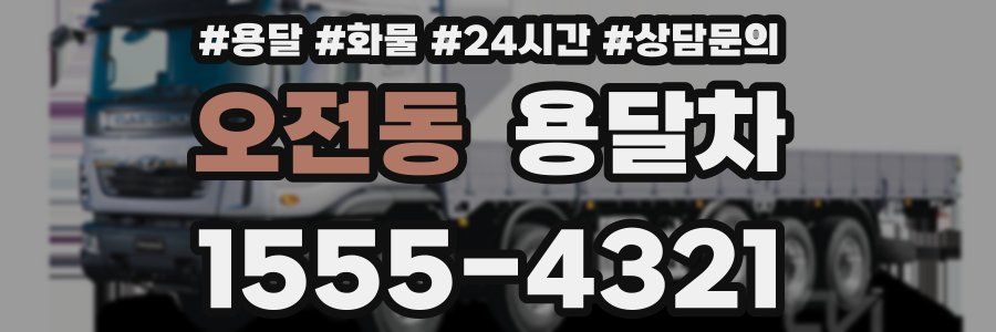 오전동 용달차