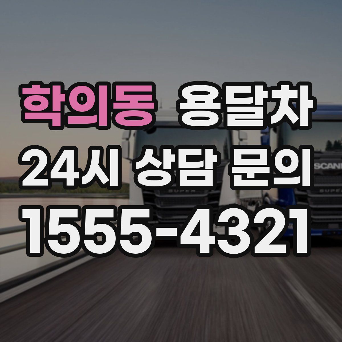 학의동 용달차