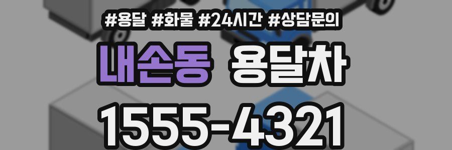 내손동 용달차