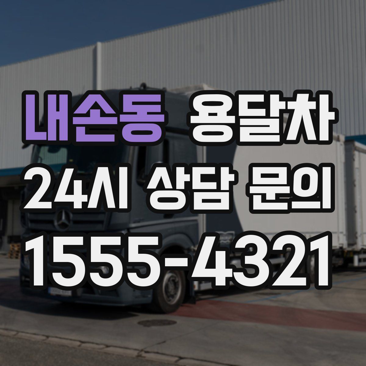 내손동 용달차
