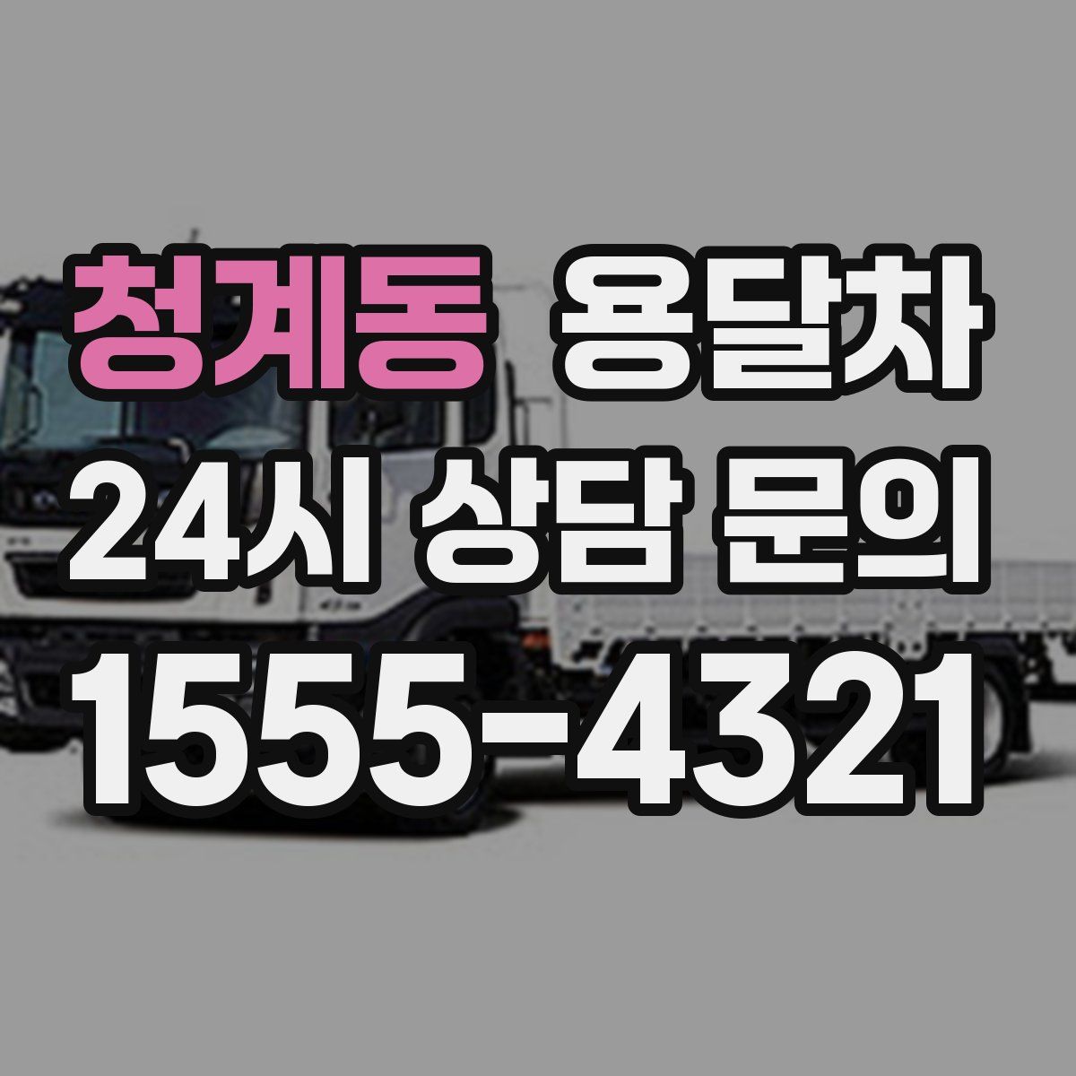 청계동 용달차