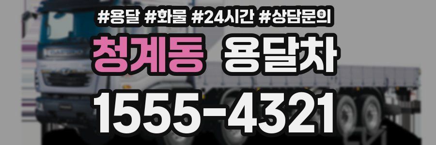 청계동 용달차