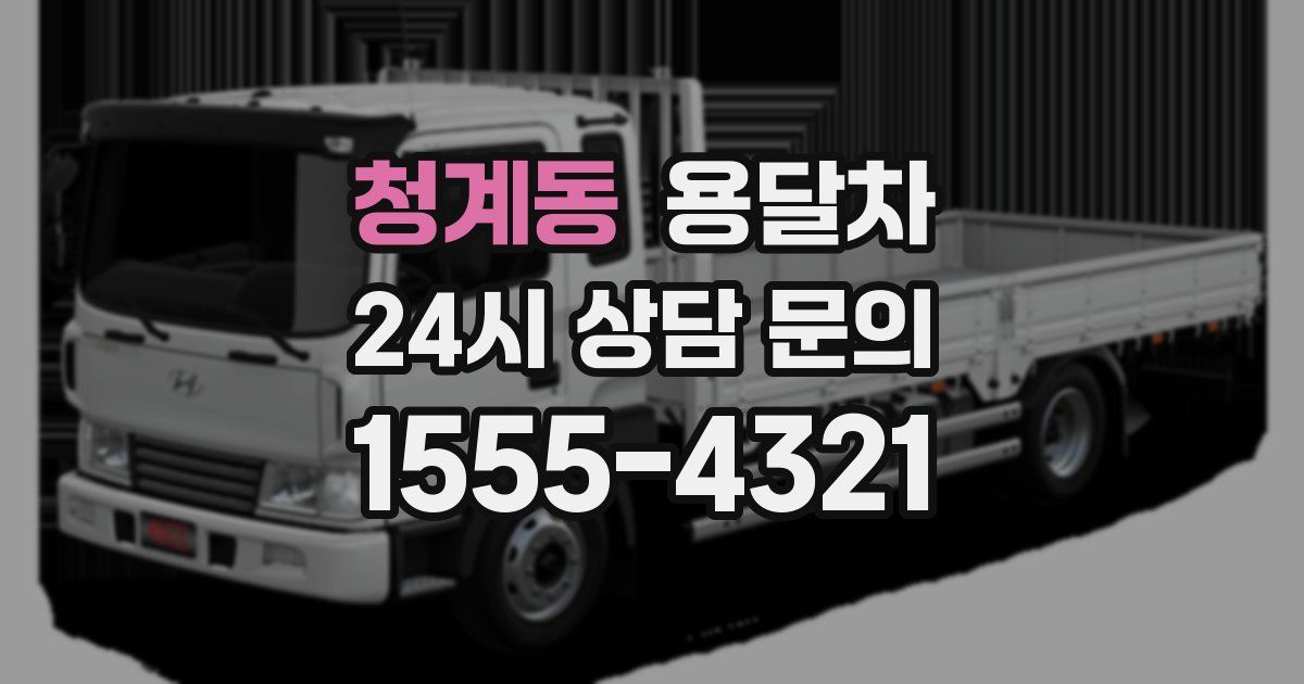 청계동 용달차
