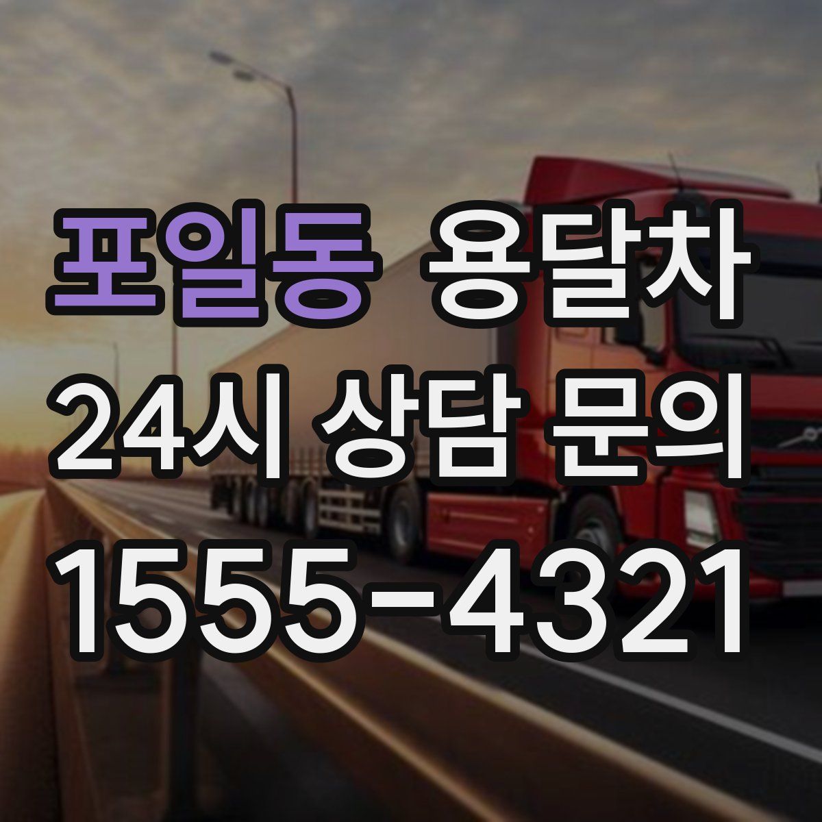 포일동 용달차