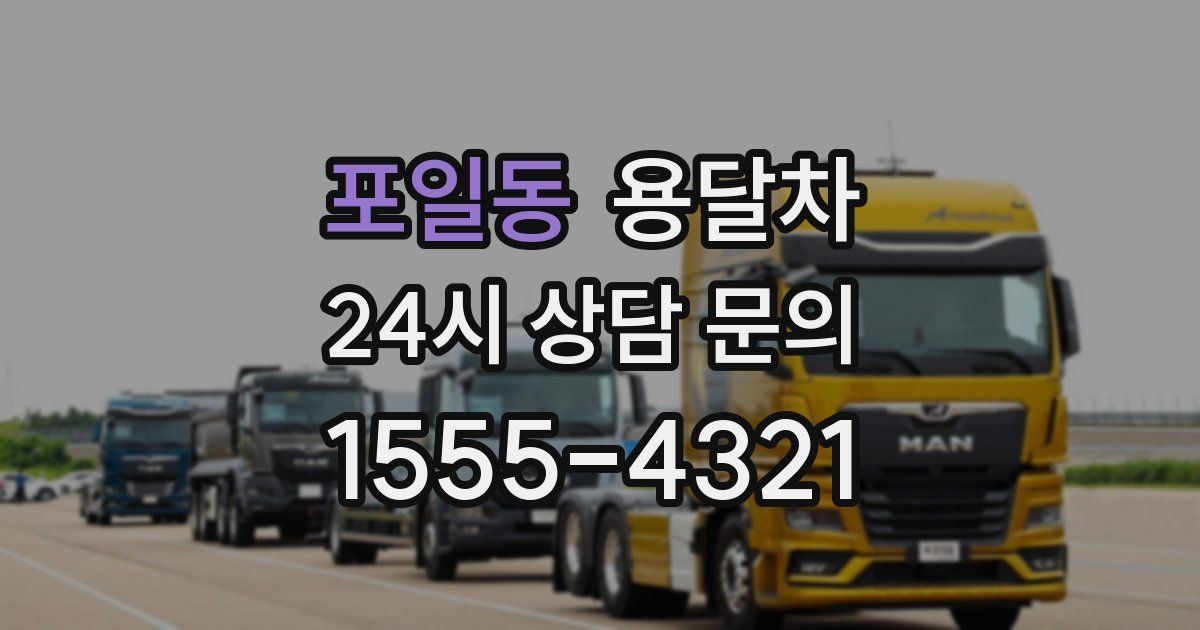 포일동 용달차