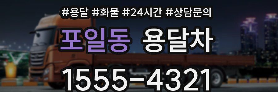 포일동 용달차