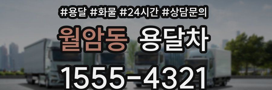 월암동 용달차