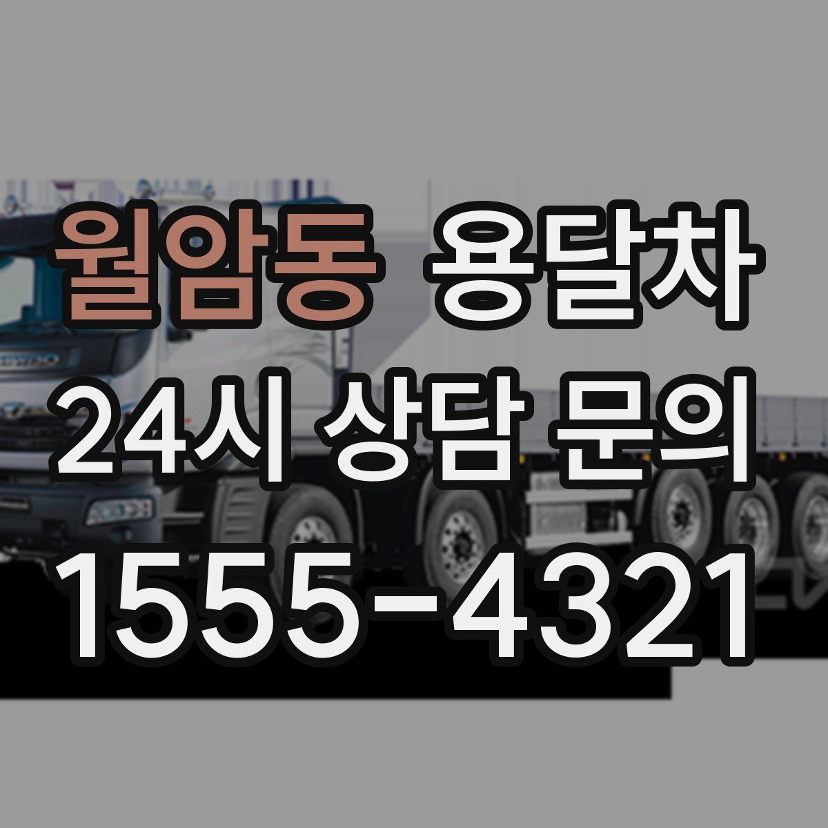 월암동 용달차