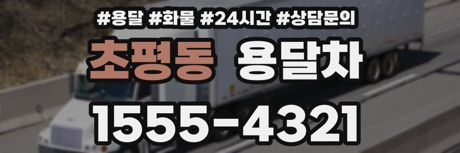 초평동 용달차