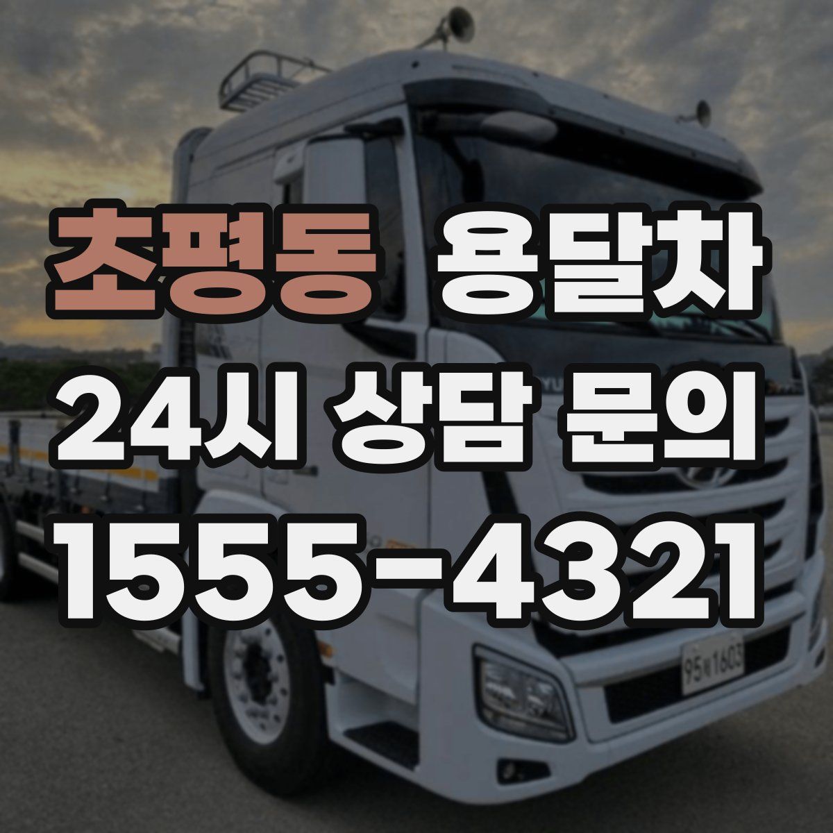 초평동 용달차