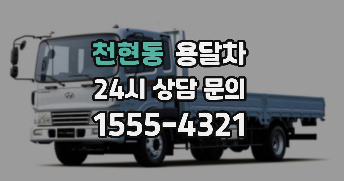 천현동 용달차