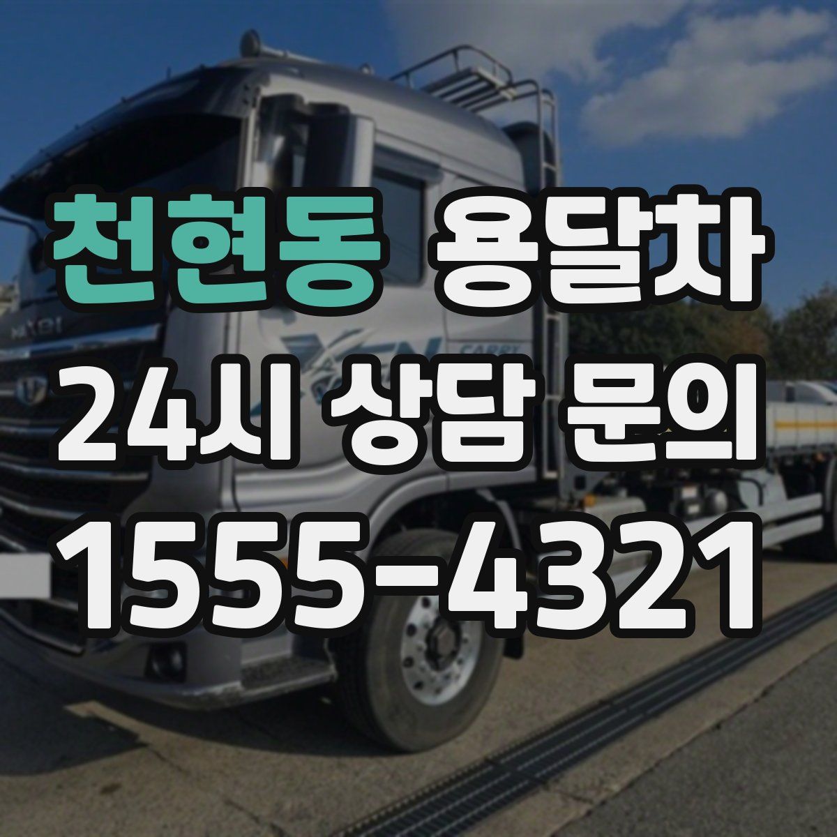 천현동 용달차