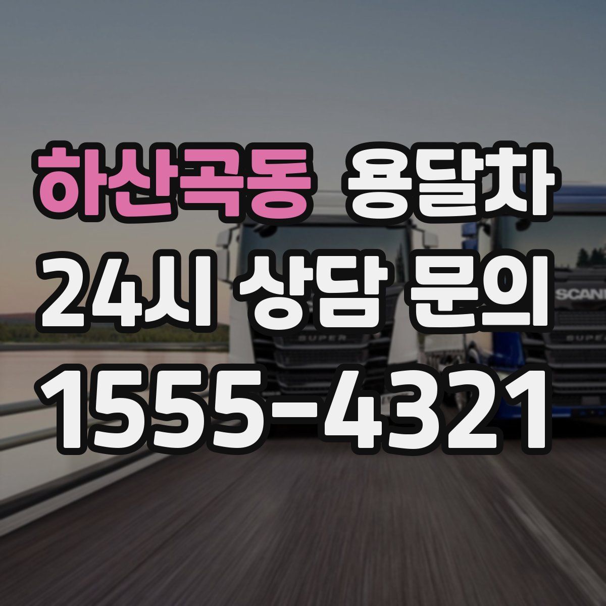 하산곡동 용달차