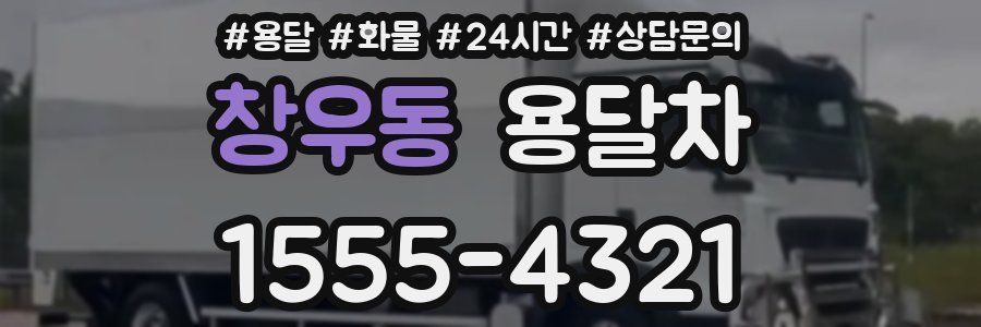 창우동 용달차