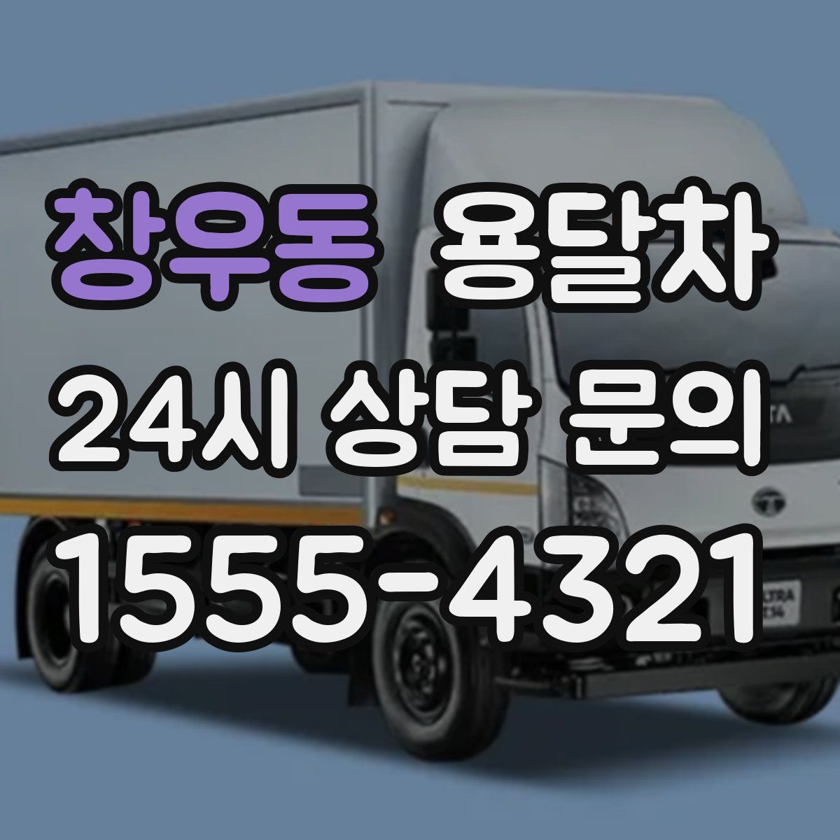 창우동 용달차