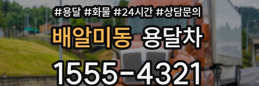 배알미동 용달차