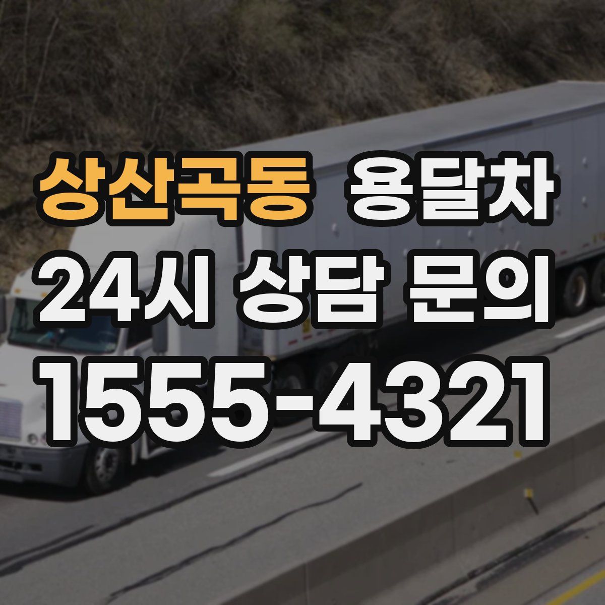 상산곡동 용달차