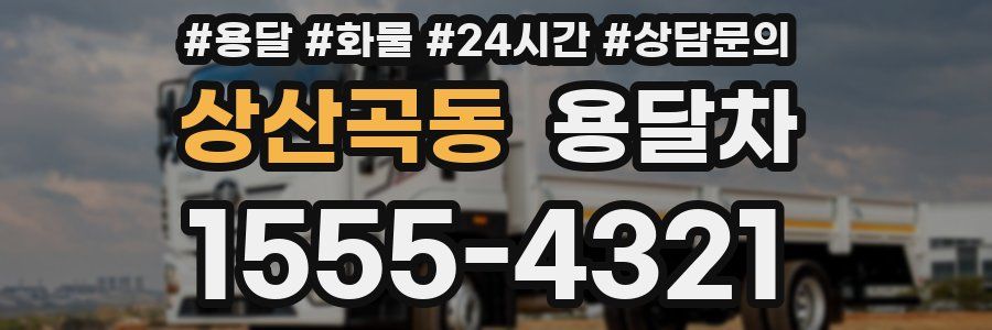 상산곡동 용달차