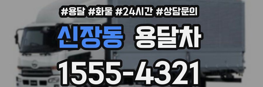 신장동 용달차