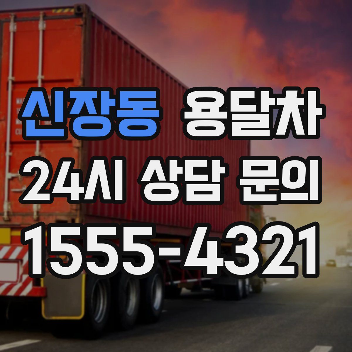 신장동 용달차