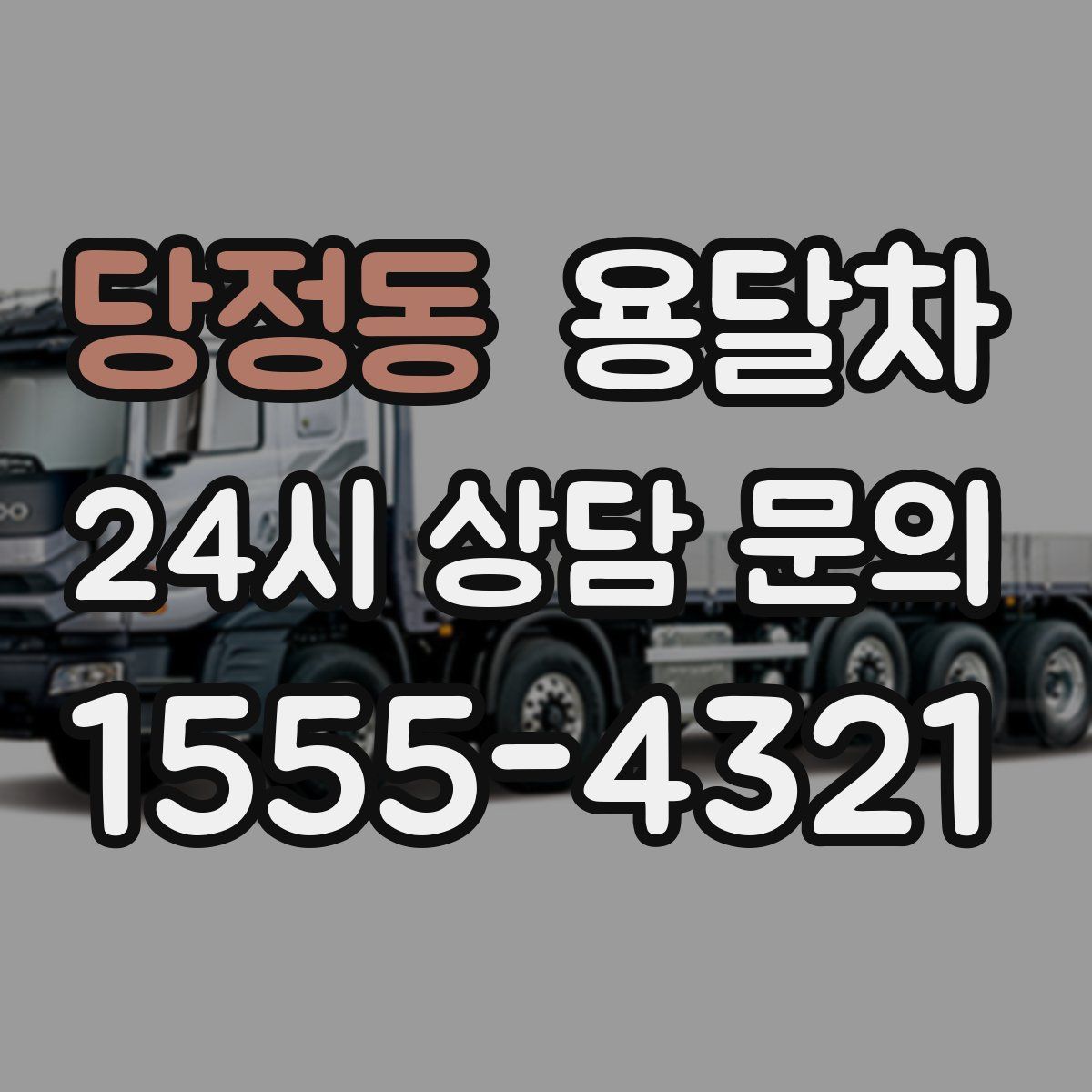 당정동 용달차