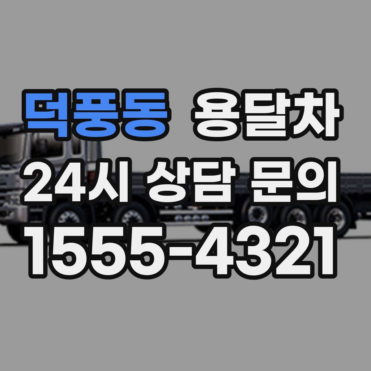 덕풍동 용달차