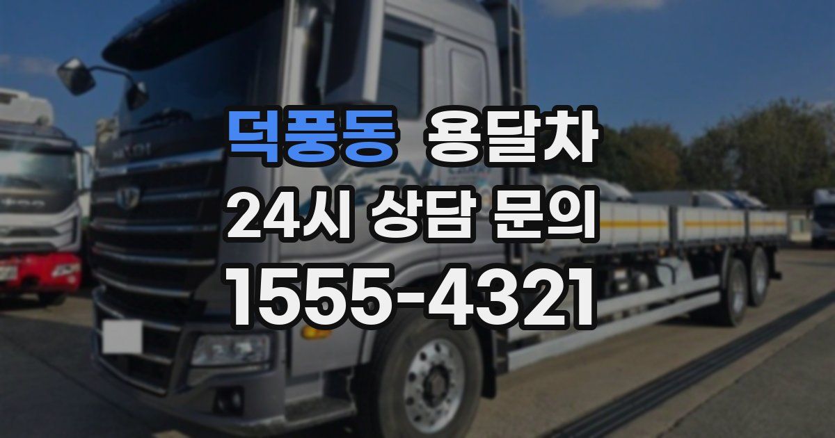 덕풍동 용달차