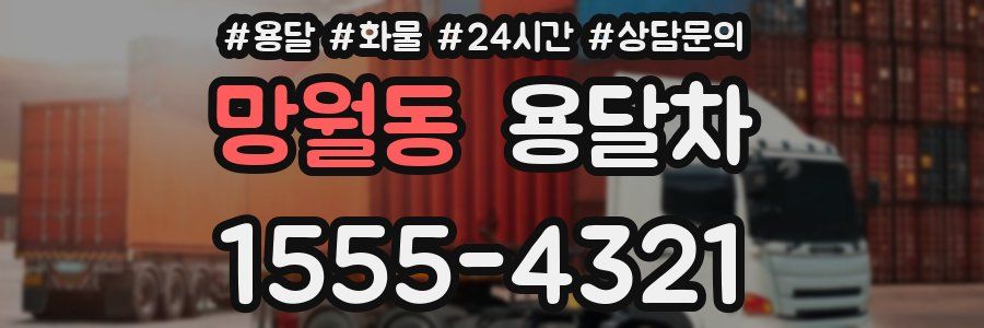망월동 용달차