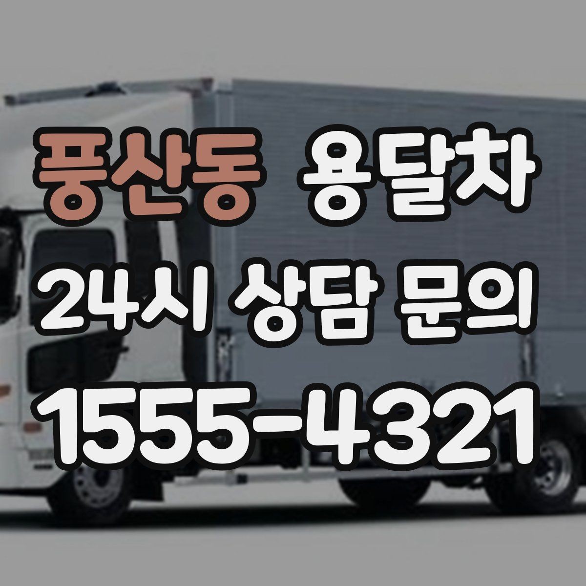 풍산동 용달차 요청 전 사진과 치수를 함께 보내야 하는 이유