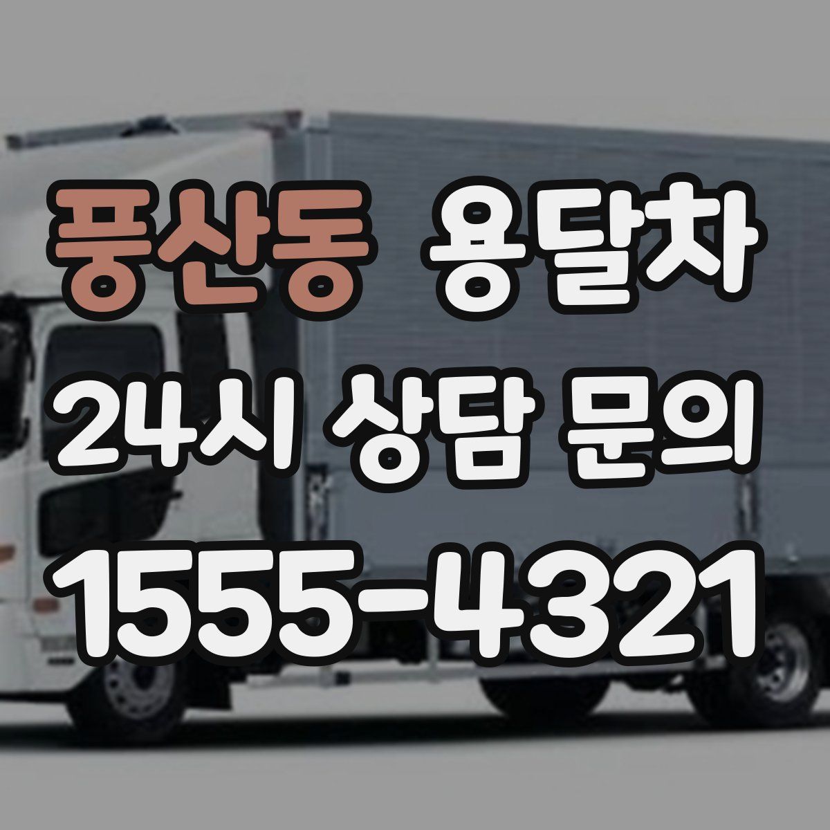 풍산동 용달차