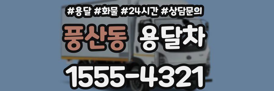 풍산동 용달차
