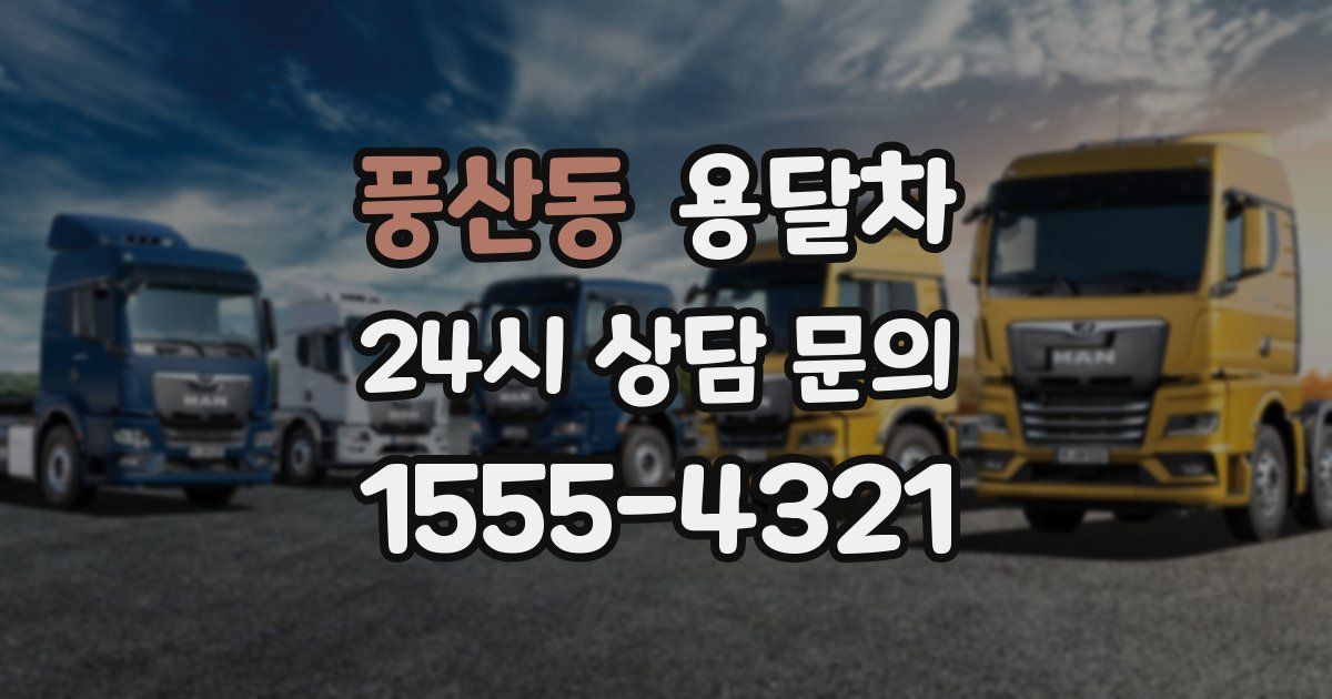 풍산동 용달차