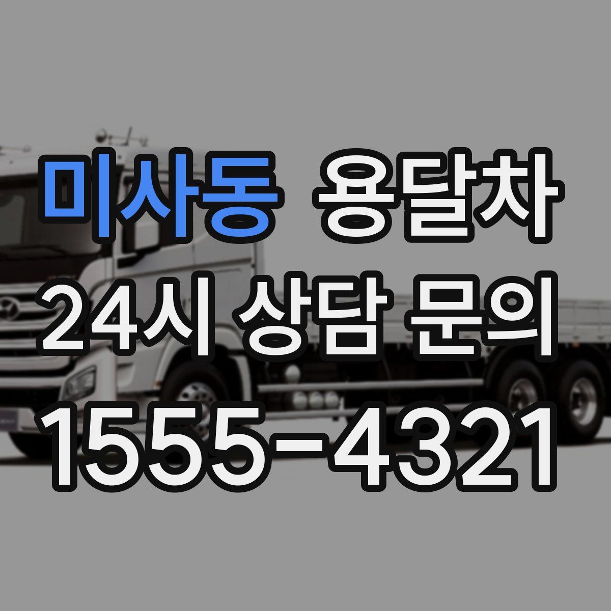 미사동 용달차
