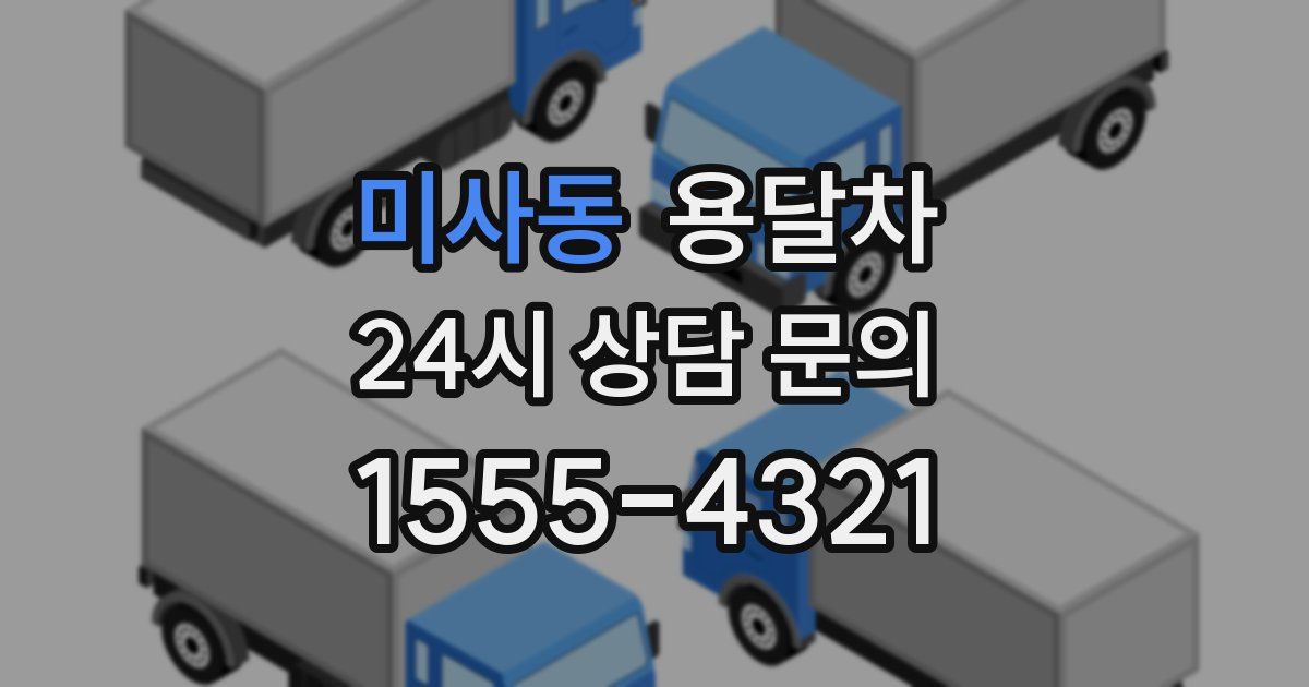 미사동 용달차