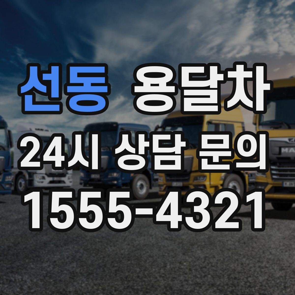 선동 용달차